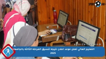 التعليم العالي تعلن موعد إعلان نتيجة تنسيق المرحلة الثالثة بالجامعات 2025